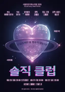 제29회 서울 프린지 페스티벌, 솔직 클럽