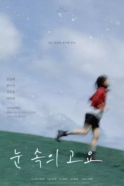 눈 속의 고요