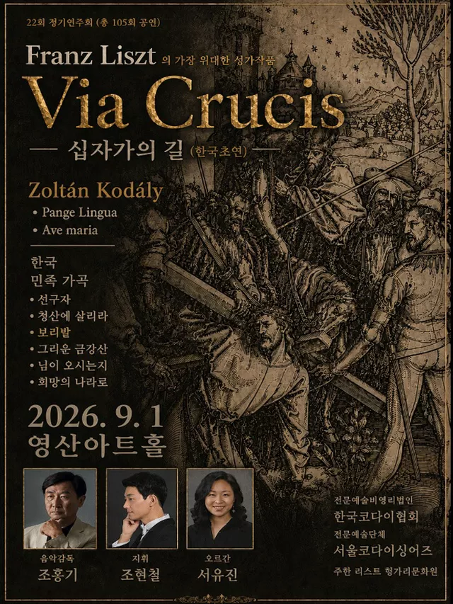 제22회 서울코다이싱어즈 정기연주회: Liszt 대서사시, Via Crucis (십자가의 길)