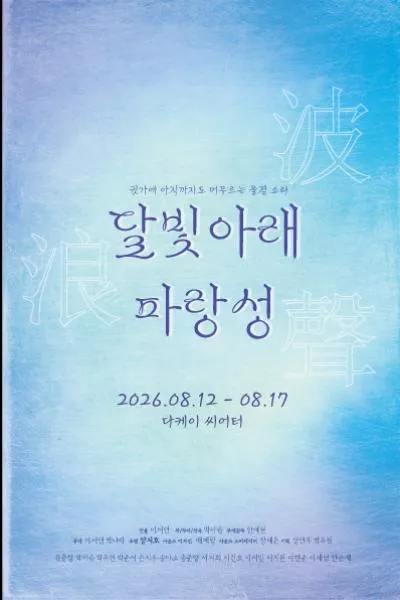 달빛아래 파랑성