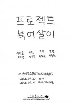 제29회 서울프린지페스티벌, 프로젝트 북어살이: 마포구 월드컵북로 94 지하1층