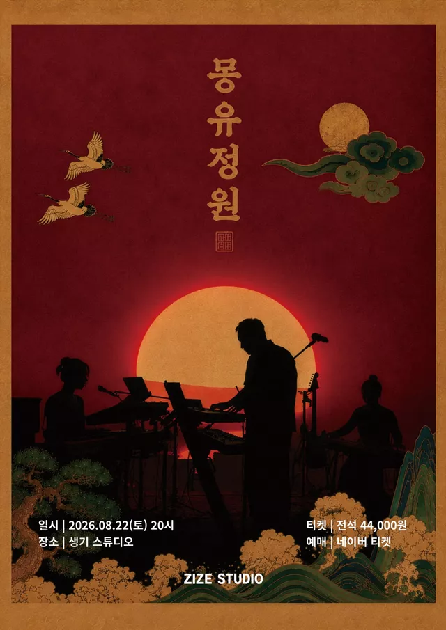 시오트 (SYOT) 단독공연: 몽유정원