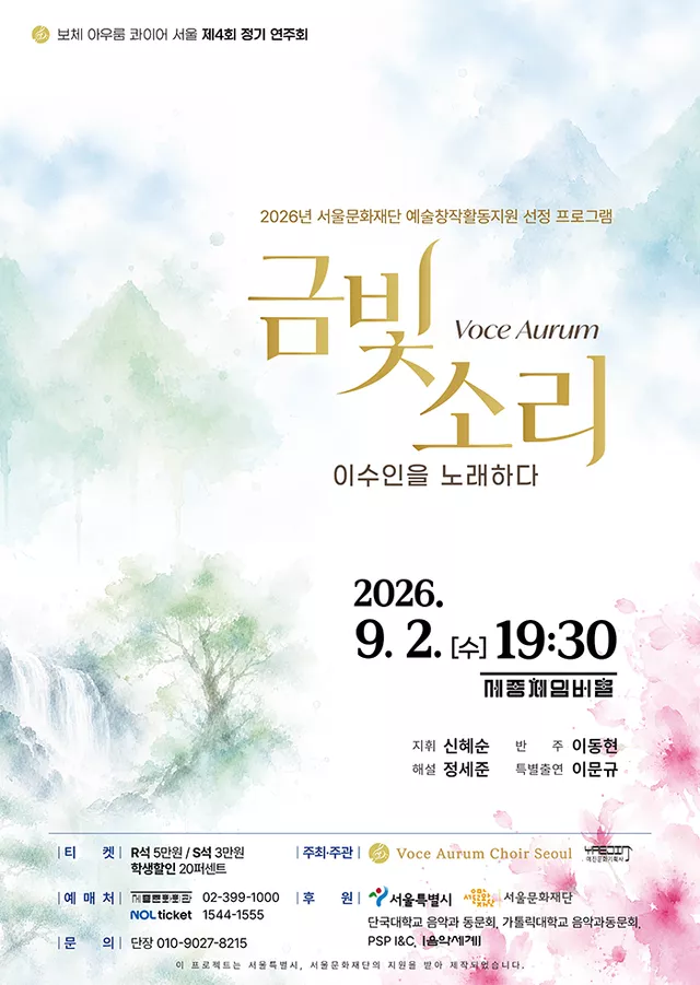 제4회 보체 아우룸 콰이어 서울 정기 연주회: Voce Aurum (금빛 소리) , 이수인을 노래하다