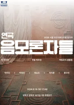 제29회 서울 프린지 페스티벌, 음모론자들