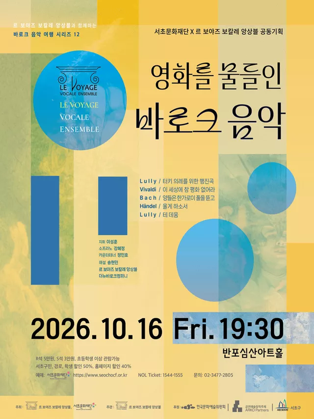 서초문화재단 X 르 보야즈 보칼레 앙상블 공동기획, 르 보야즈 보칼레 앙상블과 함께하는 바로크 음악 여행 시리즈 12: 영화를 물들인 바로크 음