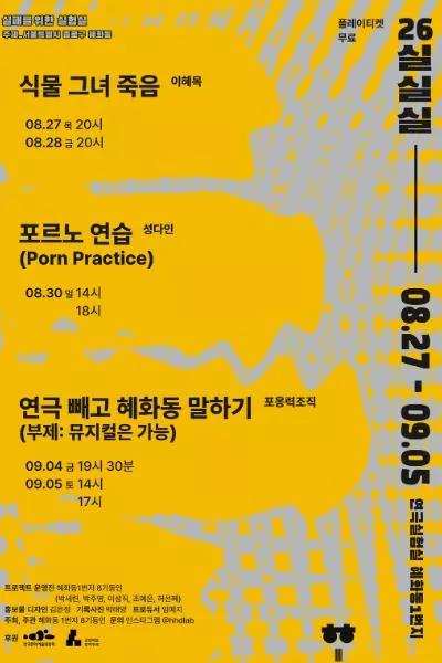 실패를 위한 실험실 (실.실.실) , 식물 그녀 죽음