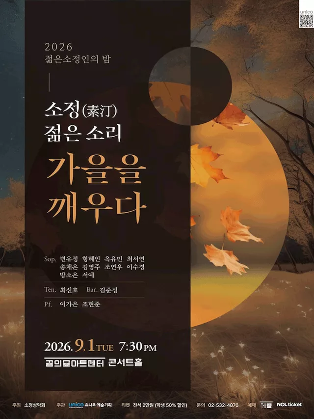 젊은소정인의 밤: 소정 (素汀) , 젊은 소리, 가을을 깨우다