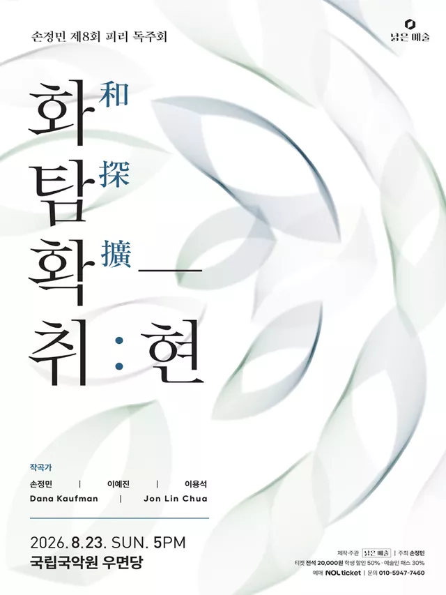 제8회 손정민 피리 독주회, 화탐확-취: 현