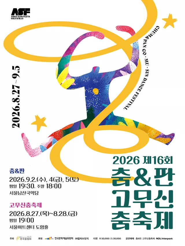 제16회 춤 & 판고무신춤축제, 춤 & 판