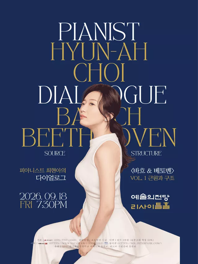 피아니스트 최현아의 다이얼로그 시리즈: Bach & Beethoven 1