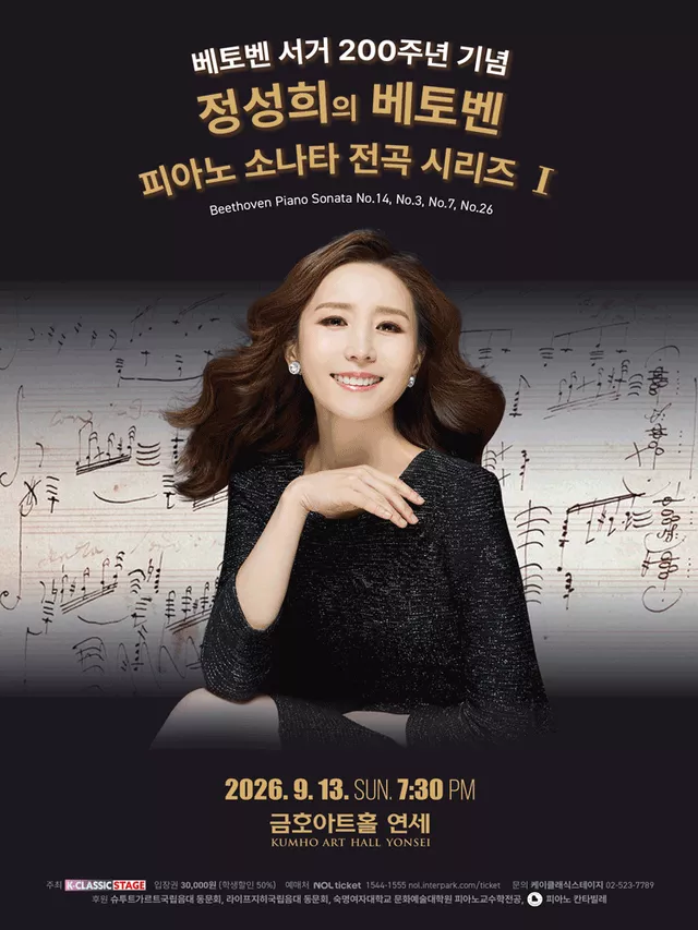 정성희의 베토벤 피아노 소나타 전곡 시리즈 Ⅰ