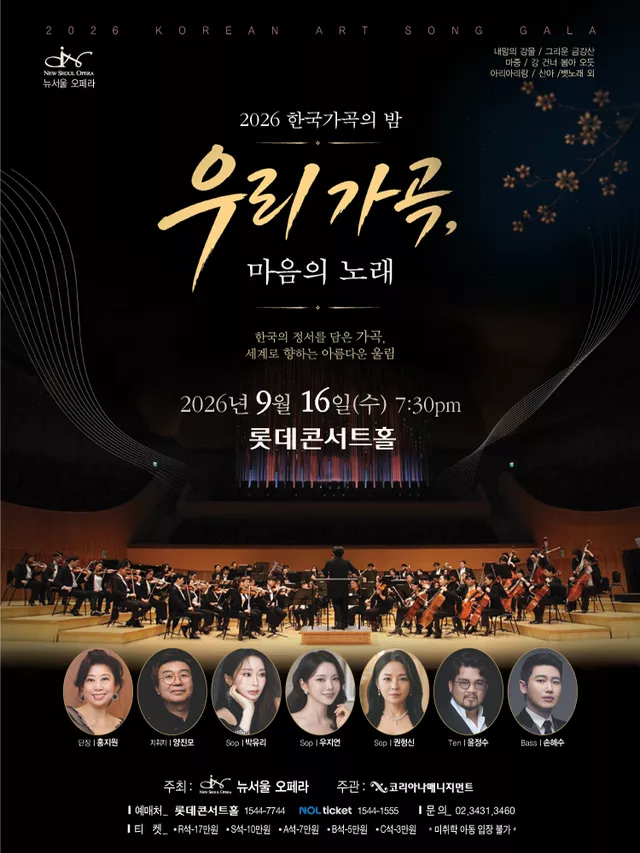 한국 가곡의 밤: 우리 가곡, 마음의 노래