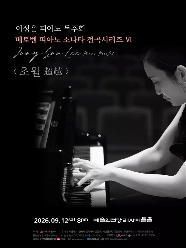 이정은 피아노 독주회: 베토벤 피아노 소나타 전곡시리즈 Ⅵ. 초월 (超越)