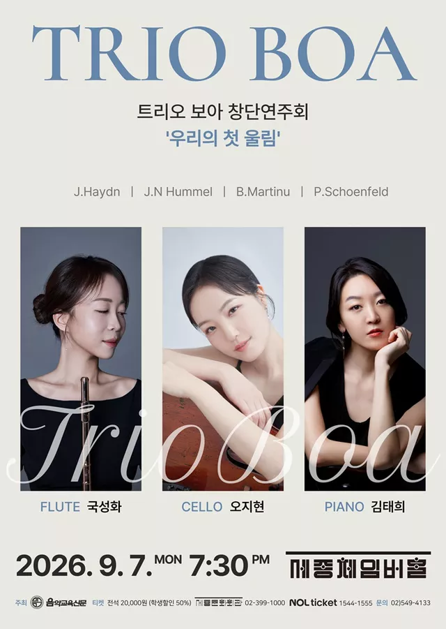 보아 트리오 앙상블 창단연주회: 우리의 첫 울림