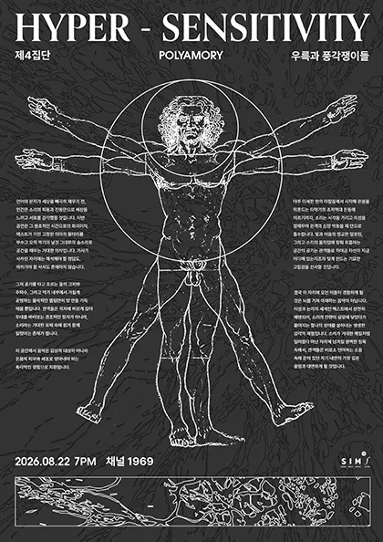 HYPER SENSITIVITY, 제4집단 x 폴리아모리 x 우륵과 풍각쟁이들