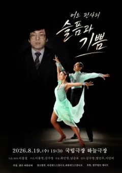 어느 판사의 슬픔과 기쁨