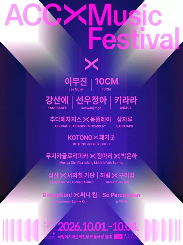 ACC 엑스뮤직페스티벌 (ACC XMF)