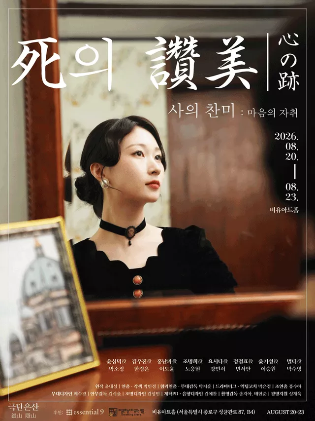 사의 찬미: 마음의 자취