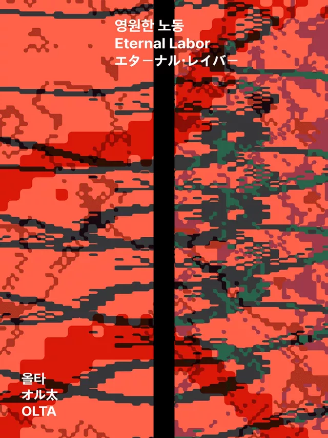 서울 변방 연극제, 영원한 노동