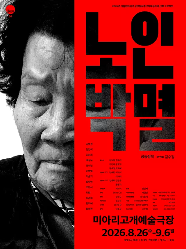 노인 박멸