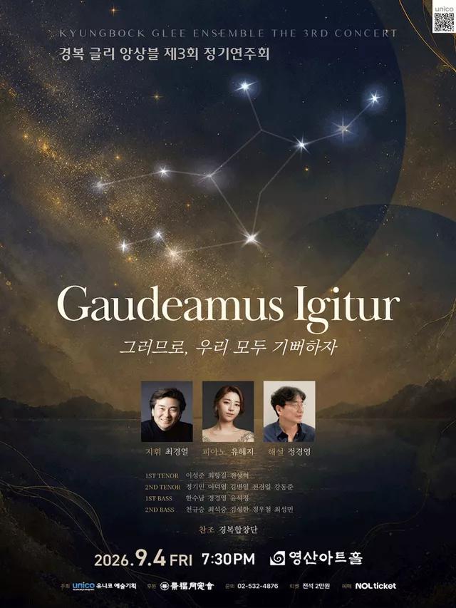 제3회 경복 글리 앙상블 정기연주회: Gaudeamus Igitur (그러므로, 우리 모두 기뻐하자)