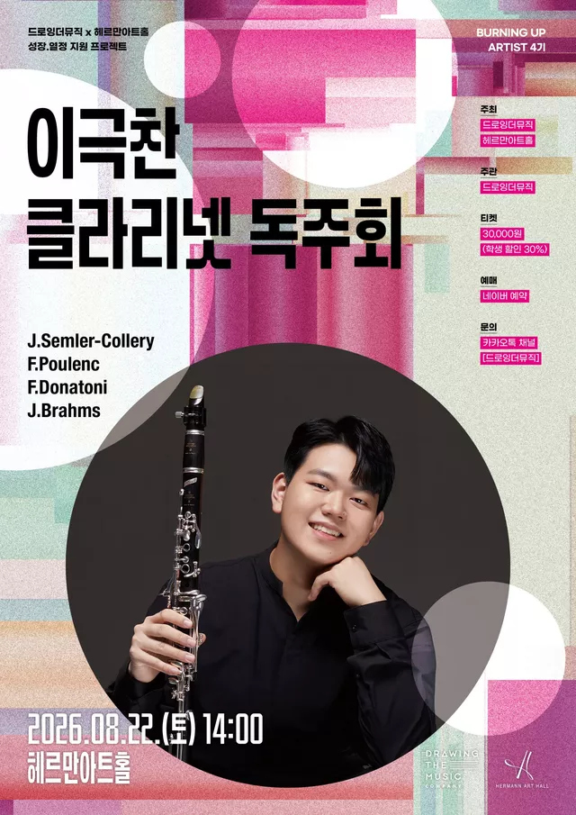 드로잉더뮤직 x 헤르만아트홀, 이극찬 클라리넷 독주회