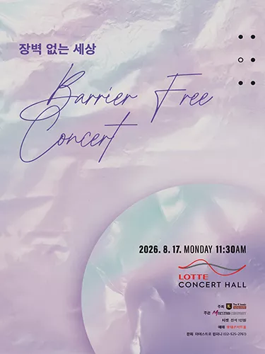 장벽 없는 세상: Barrier Free Concert