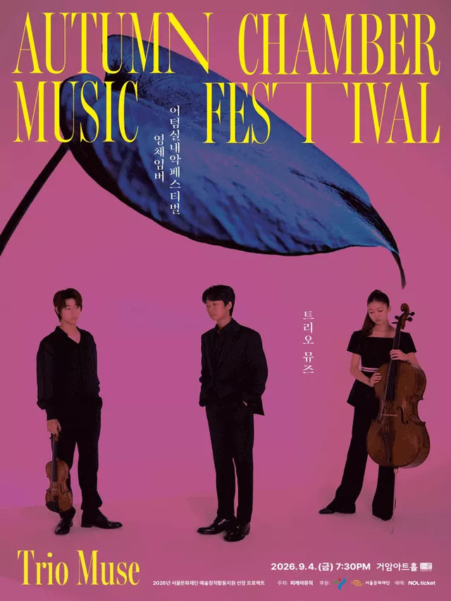 제8회 어텀실내악페스티벌: 소리의 결, Sound in Motion: 영체임버 트리오 뮤즈