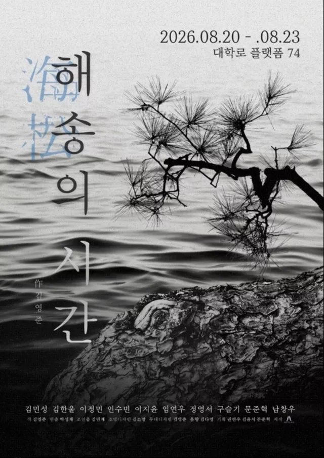 해송의 시간