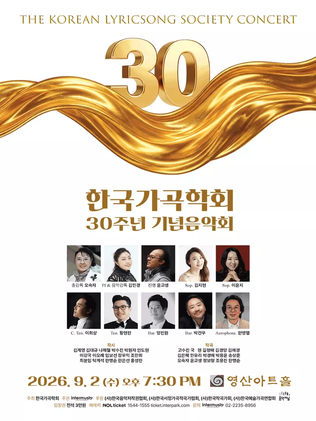 한국가곡학회 30주년 기념 연주회