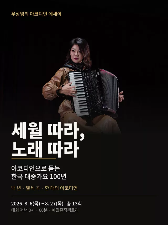 우상임의 아코디언 에세이: 세월 따라, 노래 따라