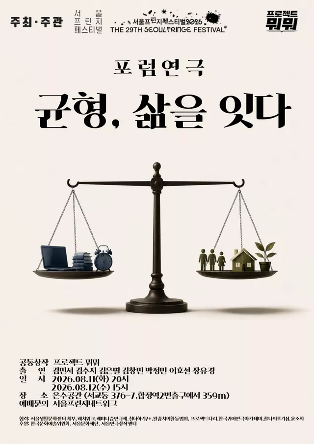 제29회 서울프린지페스티벌: 균형, 삶을 잇다