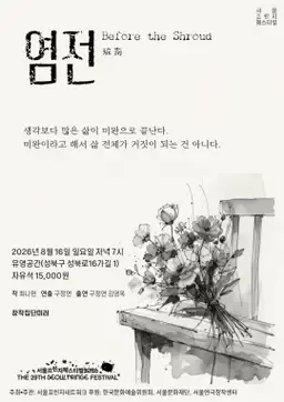 제29회 서울 프린지 페스티벌, 염전