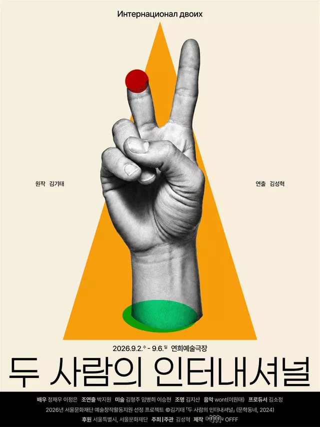 두 사람의 인터내셔널
