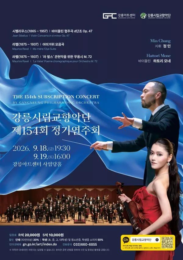 제154회 강릉시립교향악단 정기연주회