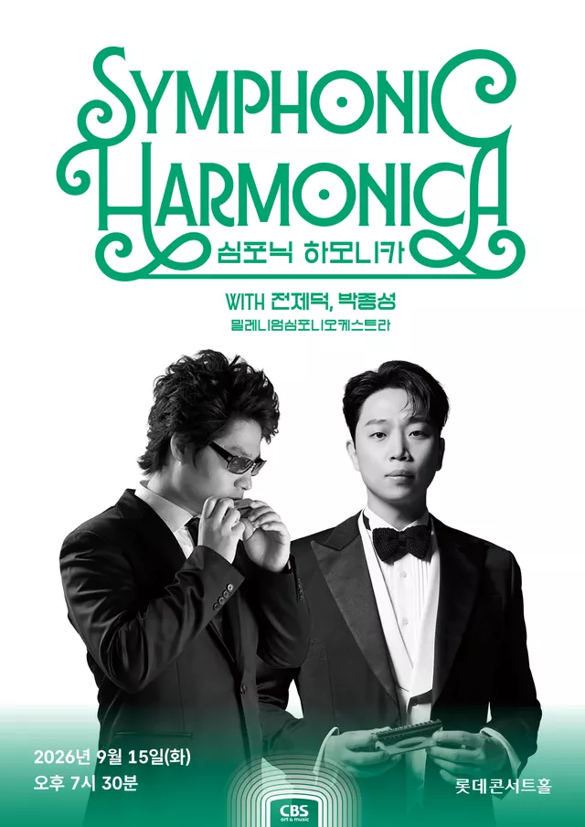 심포닉 하모니카 with 전제덕, 박종성, 밀레니엄심포니오케스트라