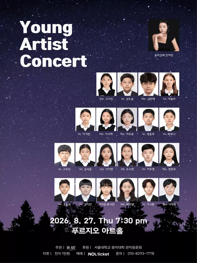 영 아티스트 콘서트 (Young Artist Concert)
