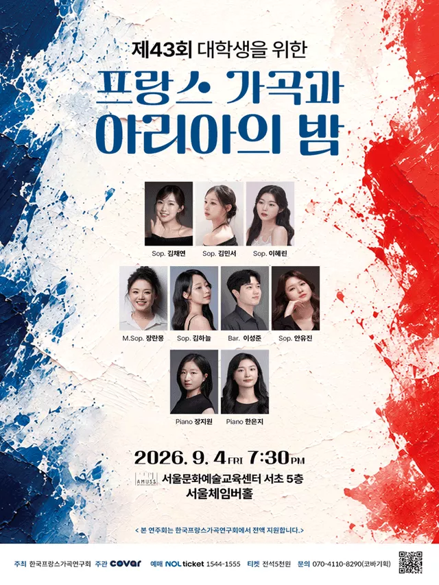 제43회 대학생을 위한 프랑스 가곡과 아리아의 밤