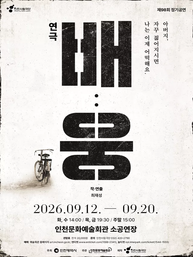 제98회 인천시립극단 정기공연: 배: 웅
