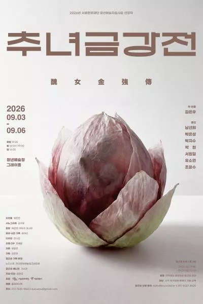 추녀금강전