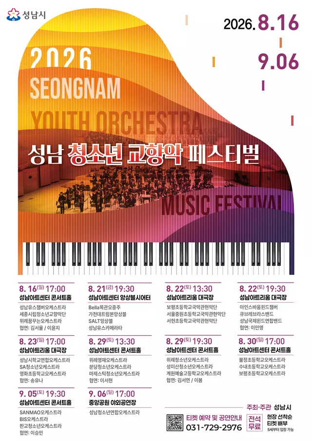 제3회 성남 청소년 교향악 페스티벌 (08.21)