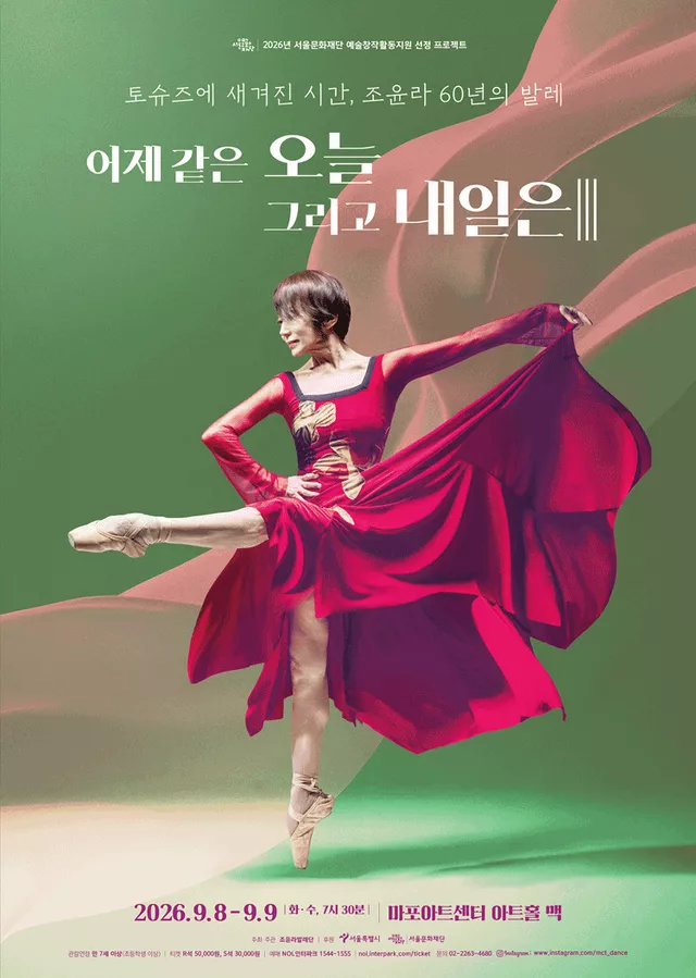 토슈즈에 새겨진 시간, 조윤라 60년의 발레: 어제 같은 오늘 그리고 내일은 Ⅲ
