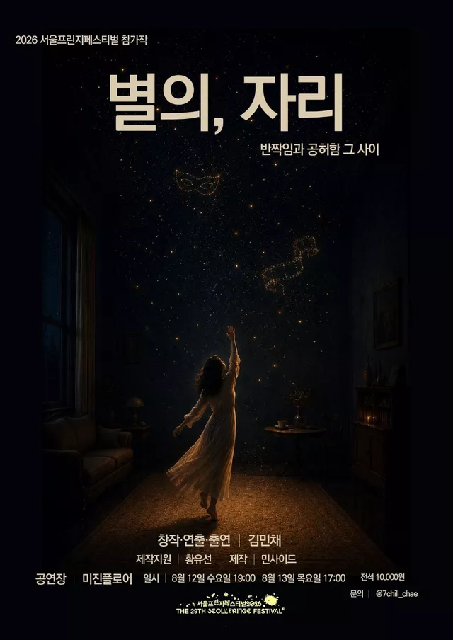 제29회 서울프린지페스티벌, 별의, 자리