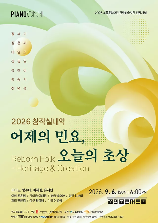 Piano On, 창작실내악: 어제의 민요, 오늘의 초상