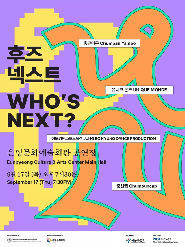후즈넥스트: 춤판야무, 유니크 몬드, 정보경댄스프로덕션, 춤선캡