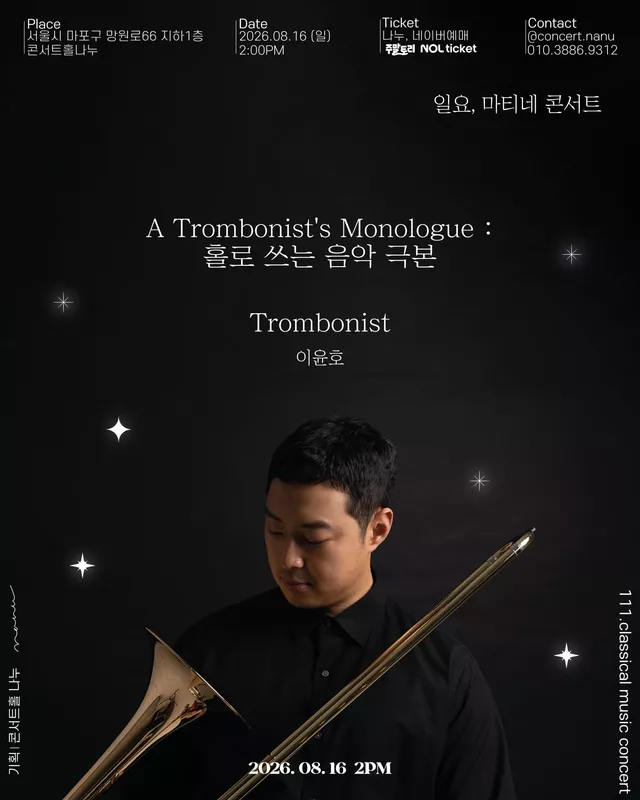 일요, 마티네 콘서트: Trombonist 이윤호, 홀로 쓰는 음악 극본