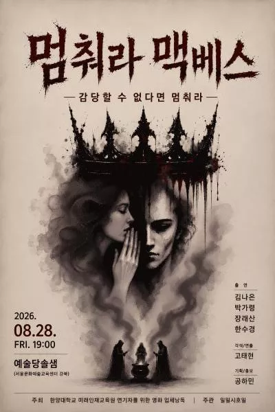 멈춰라 맥베스