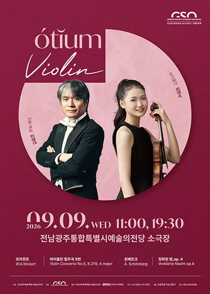 전남광주통합특별시립교향악단, 오티움 콘서트 Ⅳ. Violin