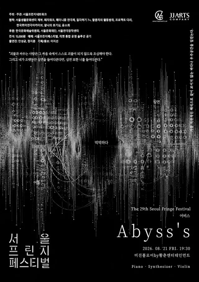 제29회 서울프린지페스티벌, Abyss's (어비스)