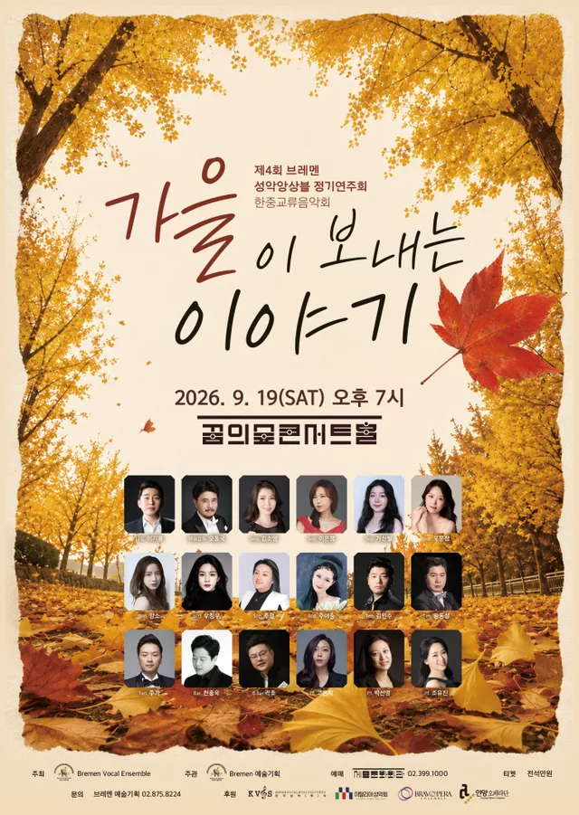 제4회 브레멘 성악 앙상블 정기 연주회, 한중 교류 음악회: 가을이 보내는 이야기